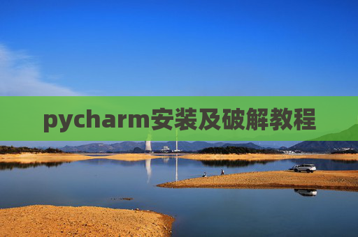 pycharm安装及破解教程 pycharm安装及破解教程